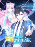 无敌学霸系统 动态漫画海报