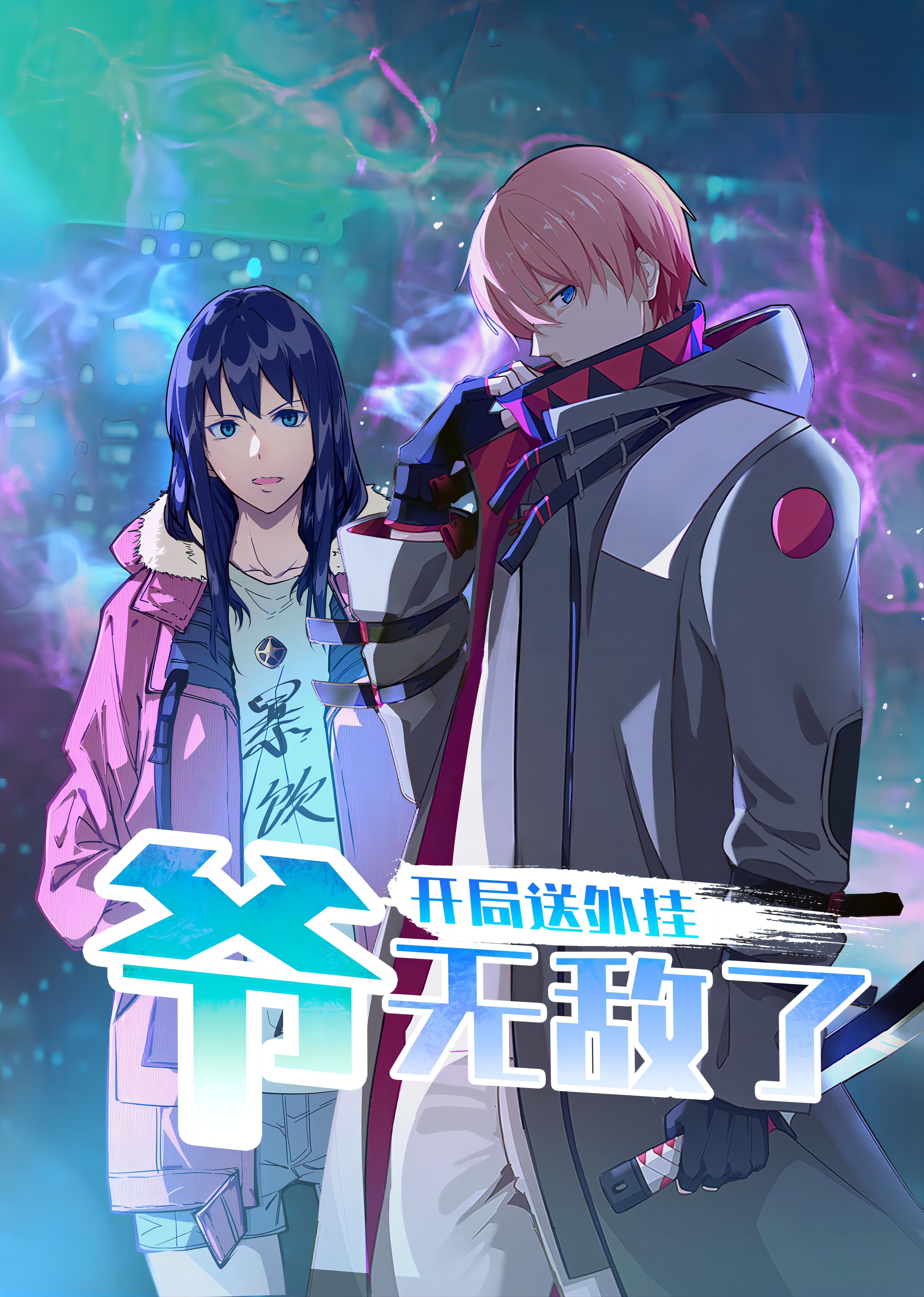 开局送外挂,爷无敌了海报