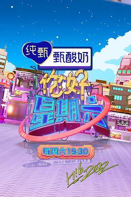 你好,星期六 2023海报