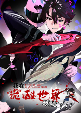 我在诡秘世界玩嗨了 动态漫画海报