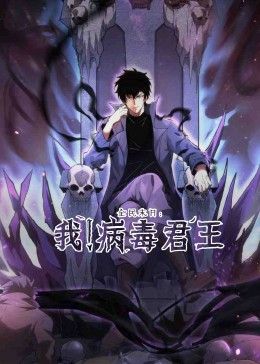 全民末日:我!病毒君王海报