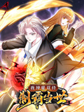 我神魔双修:制霸当世 动态漫画 第一季海报
