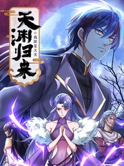 天渊归来:我即是天灾 动态漫画海报