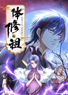 体修之祖:我到之处神明禁行·动态漫画海报