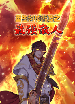 重生封神游戏之最强散人 动态漫画海报