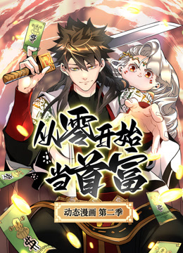 从零开始当首富 动态漫画 第二季海报