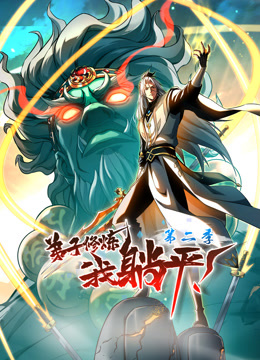 弟子修炼,我躺平!动态漫画 第二季海报