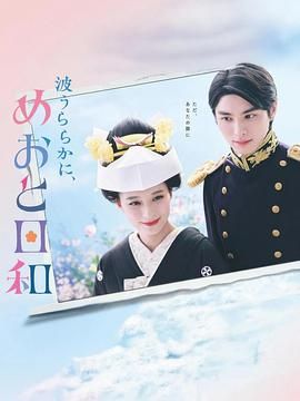 波光和煦 夫妻良辰海报