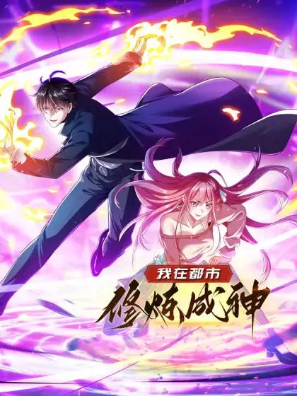 我在都市修炼成神 动态漫画 第一季海报