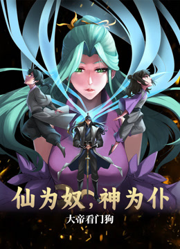 仙为奴神为仆,大帝看门狗 动态漫画海报