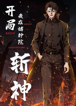 开局我在诸神院斩神 动态漫画海报