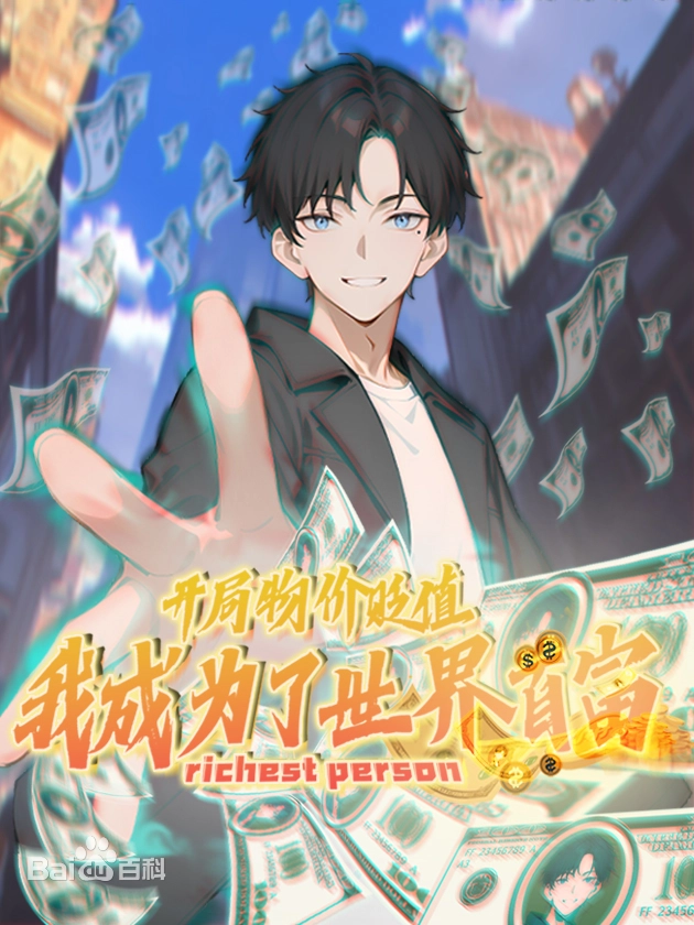 开局物价贬值,我成为了世界首富 动态漫画海报