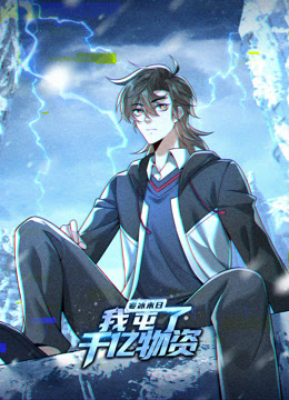 寒冰末日:我屯了千亿物资 动态漫画 第一季海报