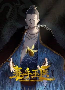 毒手巫医 动态漫画海报