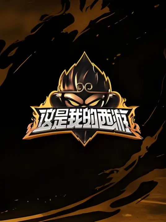 这是我的西游海报