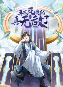 再不死我就真无敌了 动态漫画 第一季海报