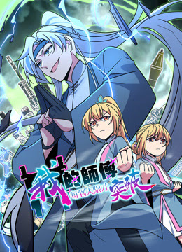 我的师傅每到大限才突破 动态漫画 第一季海报