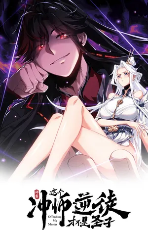 师尊:这个冲师逆徒才不是圣子 动态漫画海报