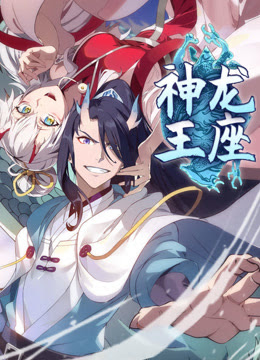 神龙王座 动态漫画海报
