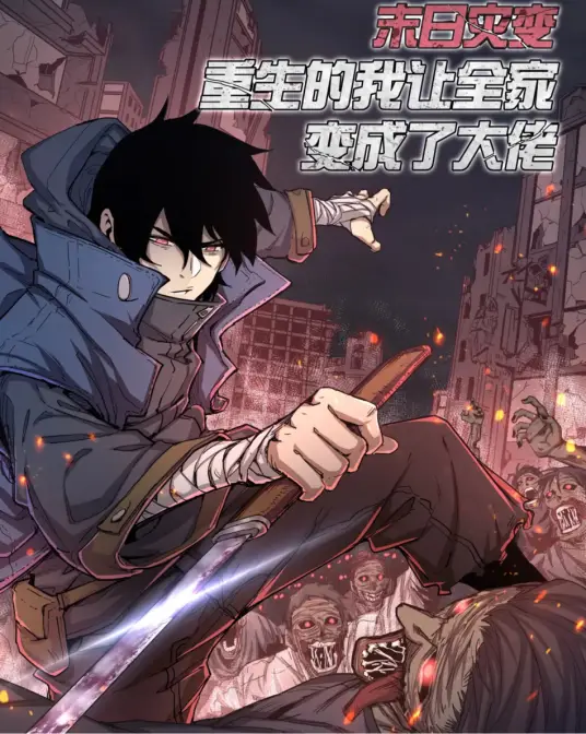 末日灾变,重生的我让全家变成了大佬 动态漫画海报