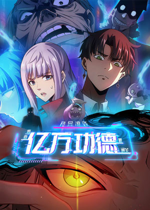 诡异游戏:我靠亿万功德氪通关 动态漫画海报