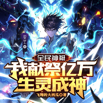 全民神祗:我献祭亿万生灵成神 动态漫画海报