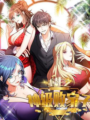 重生之神级败家子 动态漫画海报