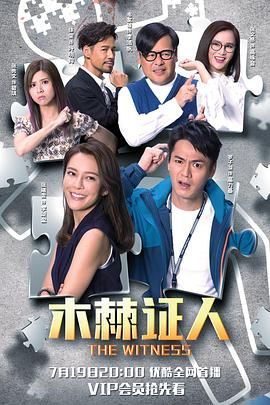 木棘证人-粤语版海报