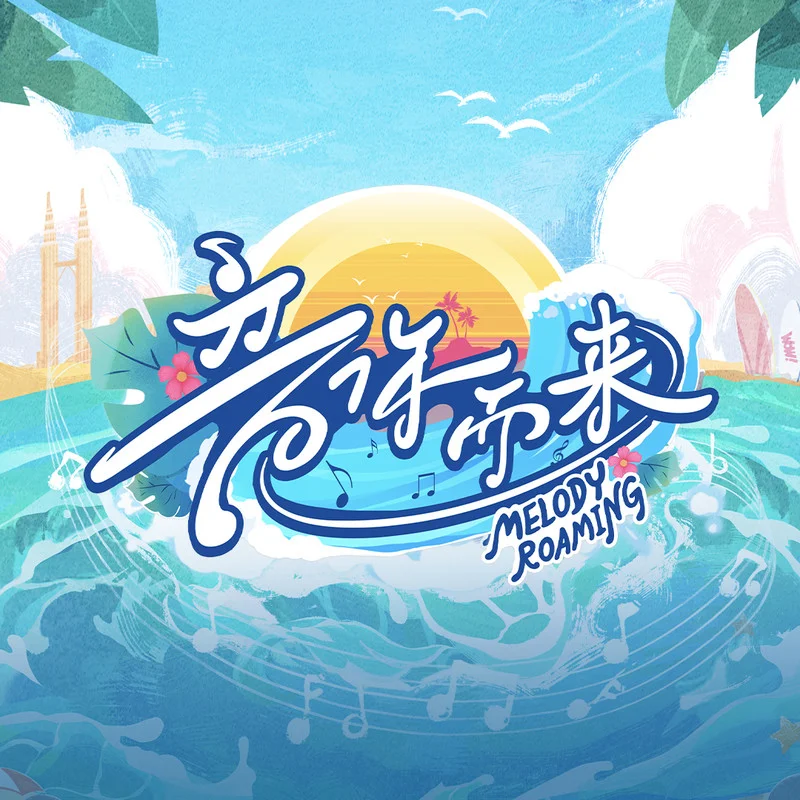 音你而来2海报