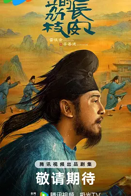 长安的荔枝海报