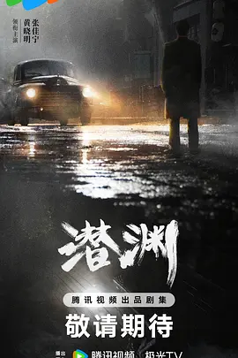 潜渊海报