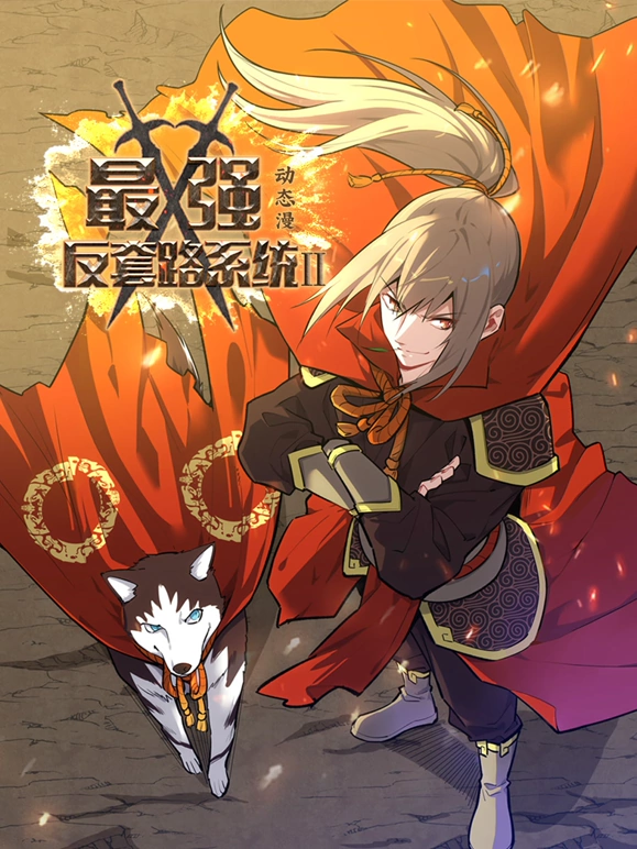 最强反套路系统 动态漫画 第二季海报