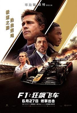 F1:狂飙飞车海报