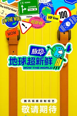地球超新鲜海报