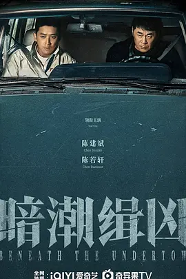 暗潮缉凶海报