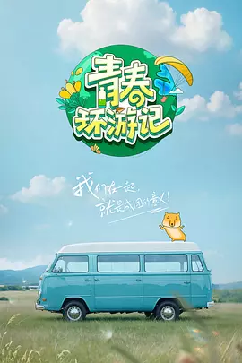青春环游记 第五季海报