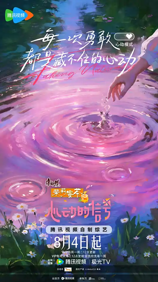 心动的信号 第八季海报