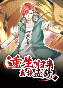重生归来:直接无敌 动态漫画海报