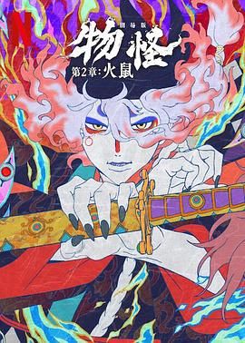 怪化猫:火鼠海报
