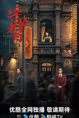守护者们海报