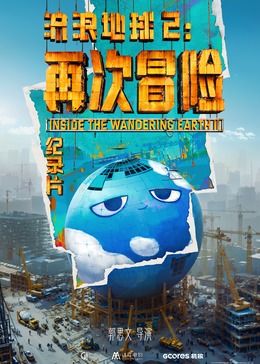 流浪地球2:再次冒险海报