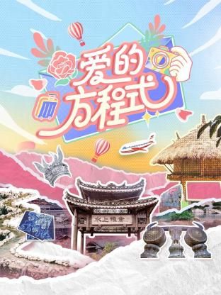 爱的方程式海报