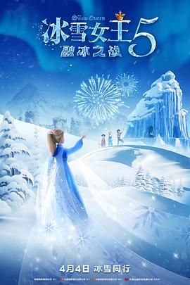 冰雪女王5:融冰之战(英语)海报