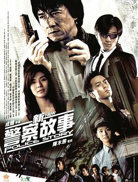 新警察故事 (粤语版)海报