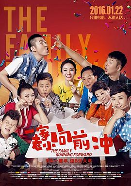 一家老小向前冲(东北话)海报