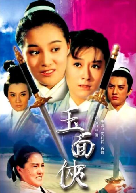 玉面侠海报