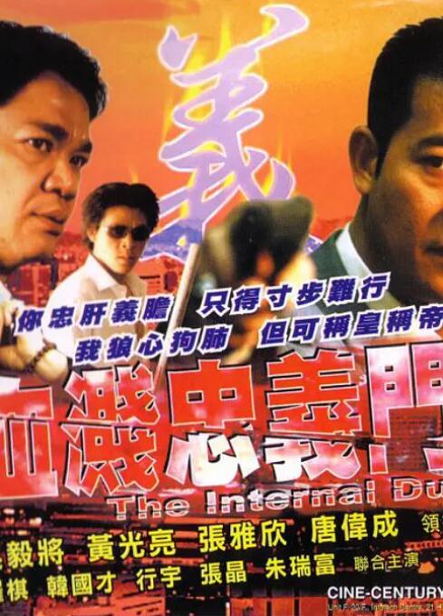血溅忠义门海报
