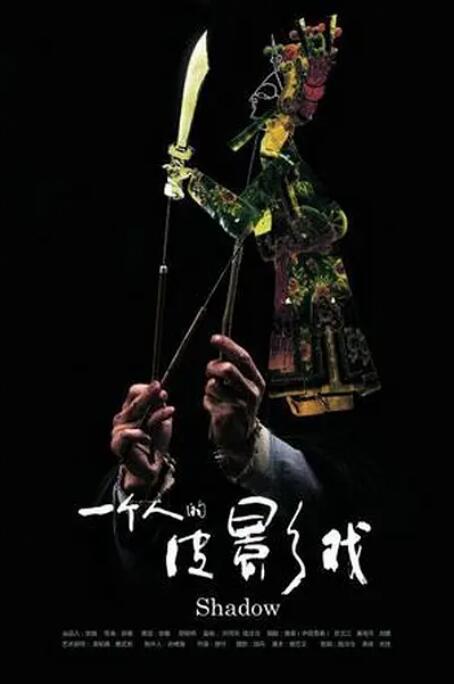 一个人的皮影戏海报
