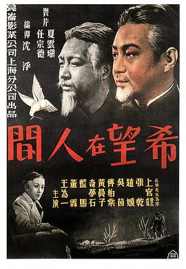 希望在人间海报