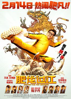 肥龙过江(国语版)海报